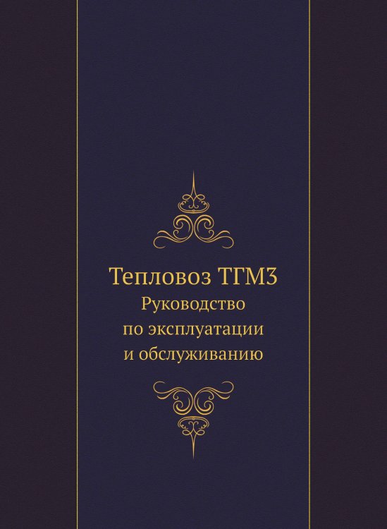 Тепловоз ТГМ3. Руководство по эксплуатации и обслуживанию Тепловоз ТГМ3. Руководство по эксплуатации и обслуживанию