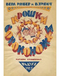 Крошки сороконожки
