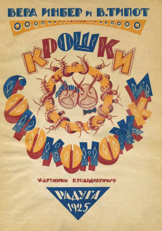 Обложка книги «Крошки сороконожки» — Инбер Вера Михайловна, ISBN 9785521976911