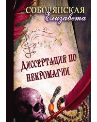 Диссертация по некромагии