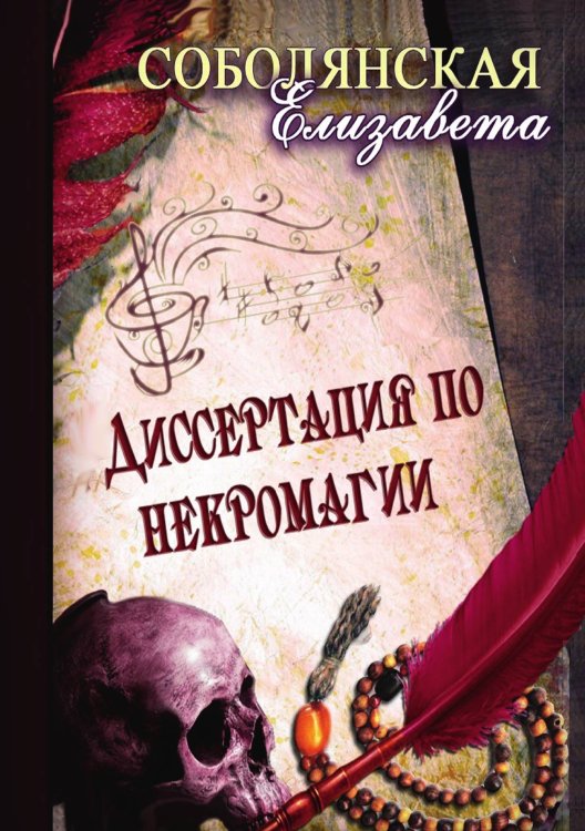Обложка книги «Диссертация по некромагии» — Елизавета Соболянская, ISBN 9785521922871
