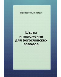 Штаты и положения для Богословских заводов