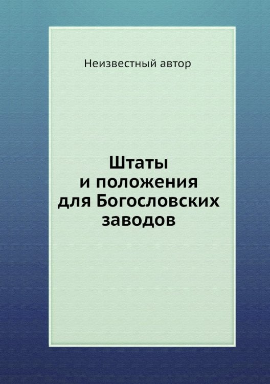 Штаты и положения для Богословских заводов