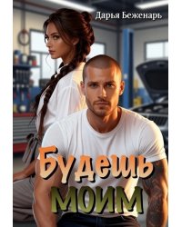 Будешь моим