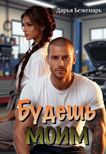 Обложка книги «Будешь моим» — Дарья Беженарь, ISBN 9785524053794