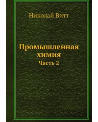 Промышленная химия