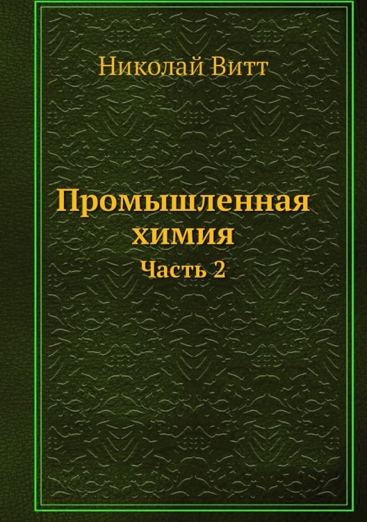Промышленная химия
