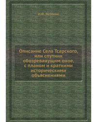 Описание Села Тсарского, или спутник обозреваиущим оное, с планом и краткими историческими объяснениями