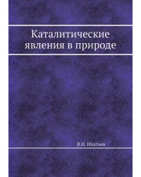 Каталитические явления в природе
