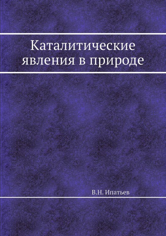 Каталитические явления в природе