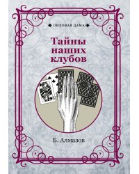 Тайны наших клубов