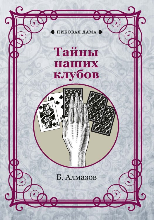 Обложка книги «Тайны наших клубов» — Б. Алмазов, ISBN 9785521781881