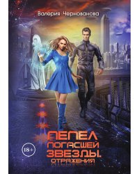 Пепел погасшей звезды. Отражения