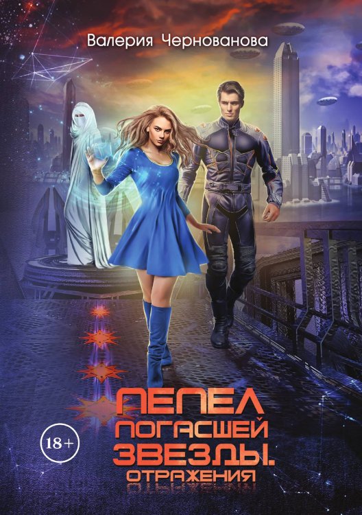 Обложка книги «Пепел погасшей звезды. Отражения» — Валерия Чернованова, ISBN 9785521927272
