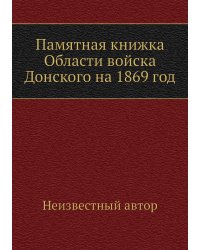 Памятная книжка Области войска Донского на 1869 год