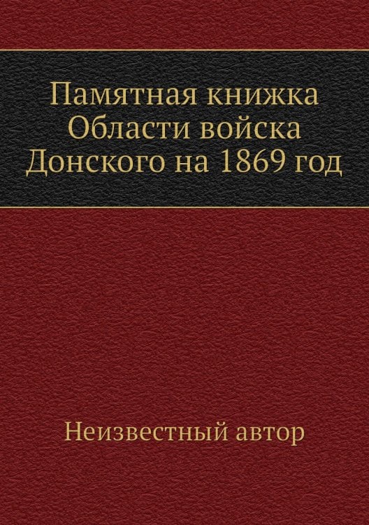 Памятная книжка Области войска Донского на 1869 год