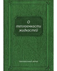 О теплоемкости жидкостей