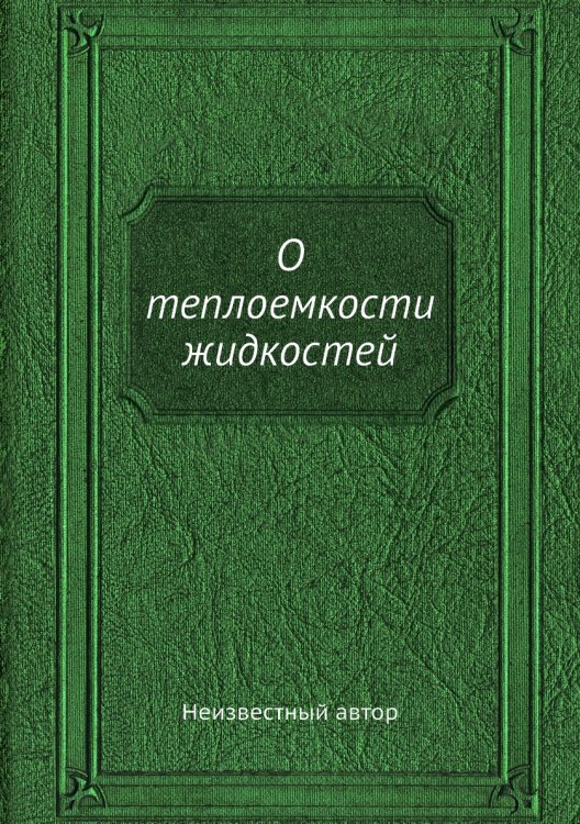 О теплоемкости жидкостей