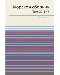 Морской сборник