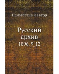 Русский архив