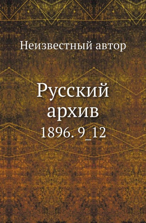 Русский архив