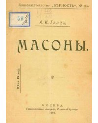 Масоны