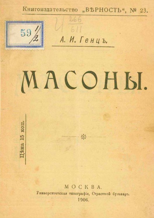 Обложка книги «Масоны» — Генц Александр Иванович, ISBN 9785521970193