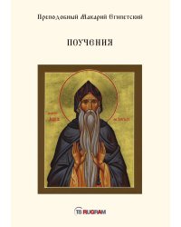 Поучения