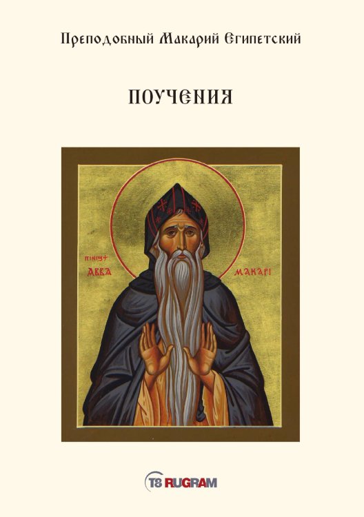 Обложка книги «Поучения» — Макарий Египетский Преподобный, ISBN 9785521771059