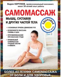 Самомассаж мышц, суставов и других частей тела