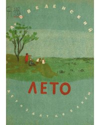 Лето