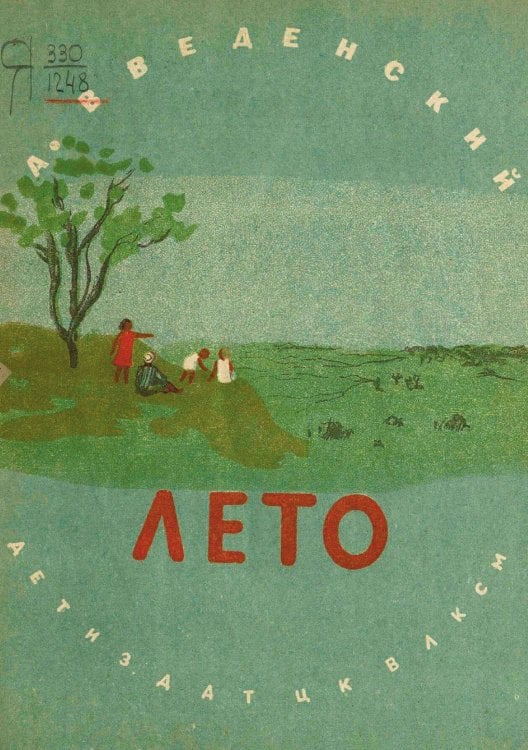 Обложка книги «Лето» — Введенский Александр Иванович, ISBN 9785521956722