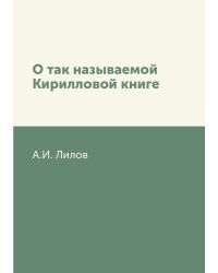 О так называемой Кирилловой книге
