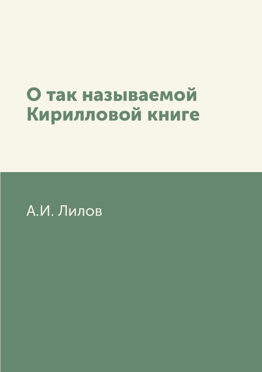 О так называемой Кирилловой книге