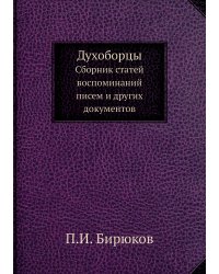 Духоборцы. Сборник статей, воспоминаний, писем и других документов