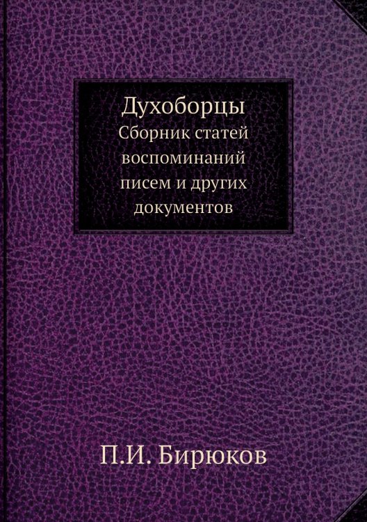 Духоборцы. Сборник статей, воспоминаний, писем и других документов