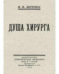Душа хирурга