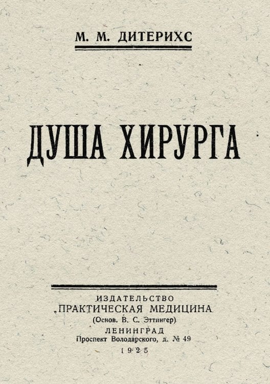 Обложка книги «Душа хирурга» — Дитерихс Михаил Михайлович, ISBN 9785521963508