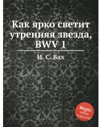 Как ярко светит утренняя звезда, BWV 1