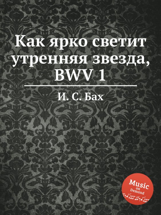 Обложка книги «Как ярко светит утренняя звезда, BWV 1» — И. С. Бах, ISBN 9785517742957