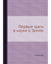 Первые шаги в науке о Земле