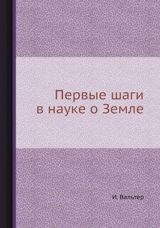 Первые шаги в науке о Земле Первые шаги в науке о Земле