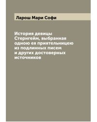 История девицы Стернгейм, выбранная одною ея приятельницею из подлинных писем и других достоверных источников