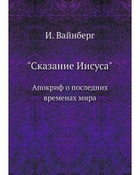 "Сказание Иисуса"
