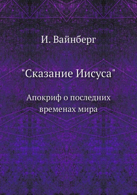 "Сказание Иисуса"