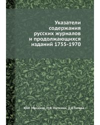 Указатели содержания русских журналов и продолжающихся изданий 1755-1970
