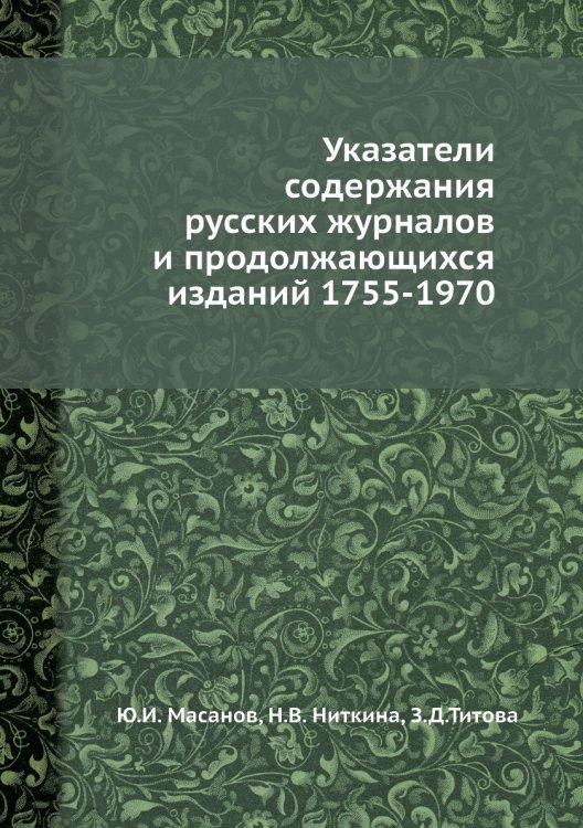 Указатели содержания русских журналов и продолжающихся изданий 1755-1970