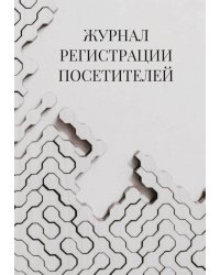 Журнал регистрации посетителей