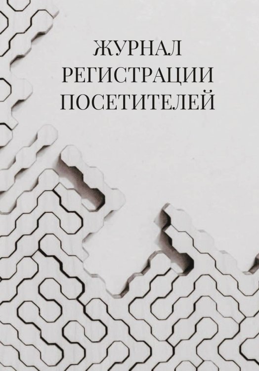 Журнал регистрации посетителей