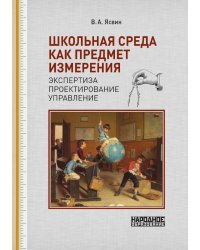 Школьная среда как предмет измерения: